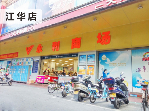 永利商场江华店